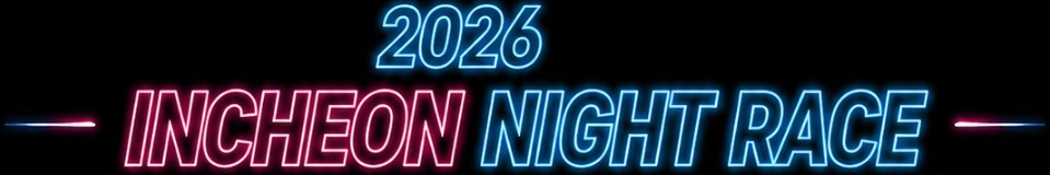2026 INCHEON NIGHT RACE